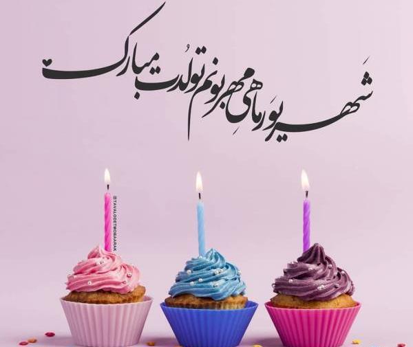 عکس نوشته تولد ماه شهریور