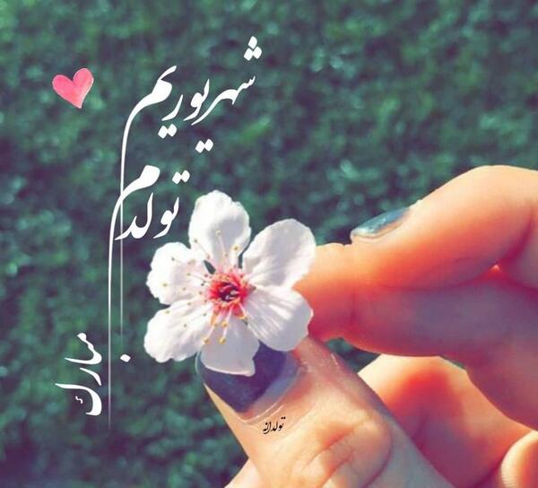 عکس نوشته تولد ماه شهریور