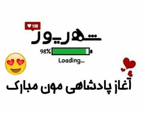عکس نوشته تولد ماه شهریور