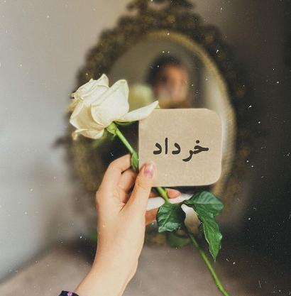 عکس نوشته تولد خرداد ماه