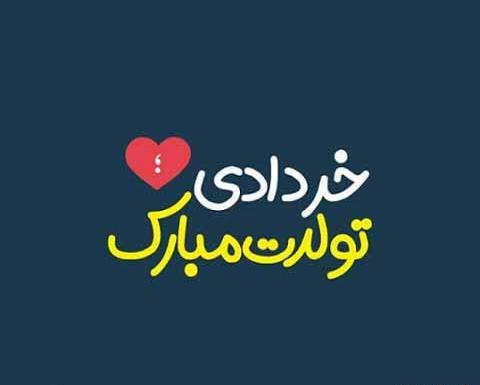 عکس نوشته تولد خرداد ماه