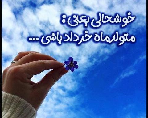 عکس نوشته تولد خرداد ماه