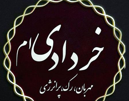 عکس نوشته تولد خرداد ماه