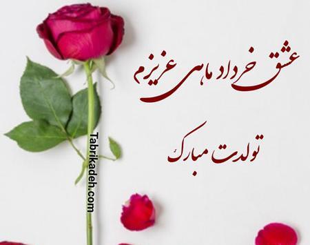 عکس نوشته تولد خرداد ماه