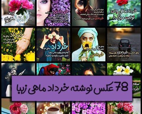 عکس نوشته تولد خرداد ماه