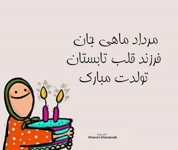 عکس تبریک تولد مرداد ماه