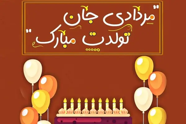 عکس تبریک تولد مرداد ماه