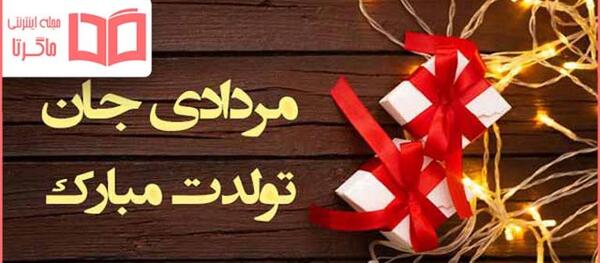 عکس تبریک تولد مرداد ماه
