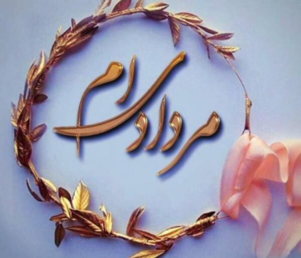 عکس تبریک تولد مرداد ماه
