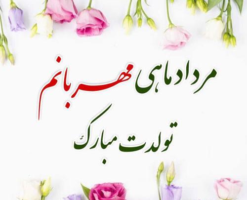 عکس تبریک تولد مرداد ماه
