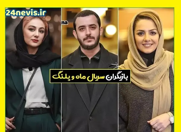عکس بازیگران سریال ماه پلنگ