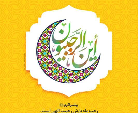 عکس پروفایل برای ماه رجب