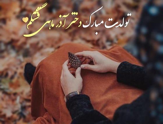 عکس پروفایل ماه آذر دخترانه