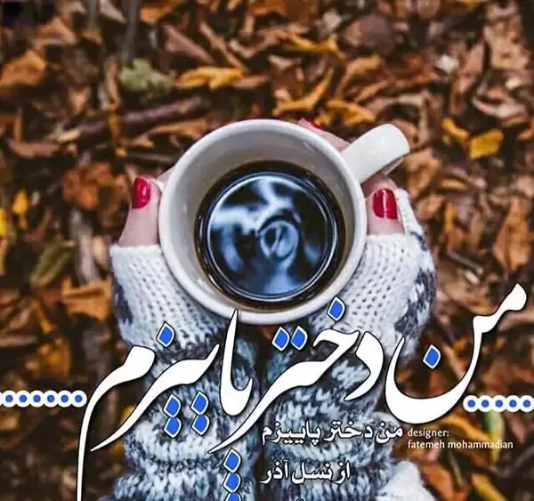 عکس پروفایل ماه آذر دخترانه