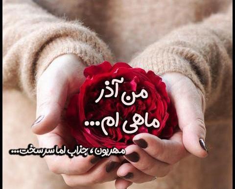 عکس پروفایل ماه آذر دخترانه