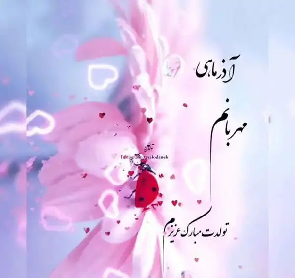 عکس پروفایل ماه آذر دخترانه