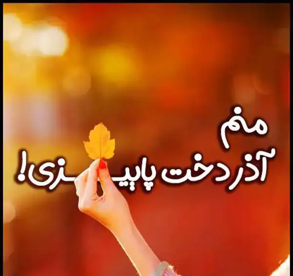 عکس پروفایل ماه آذر دخترانه
