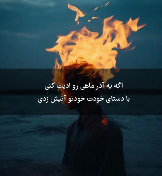 عکس نوشته ماه اذر