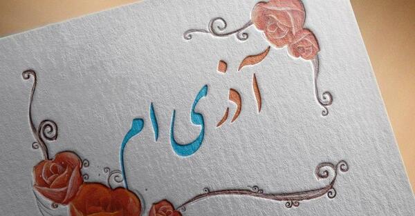 عکس نوشته ماه اذر