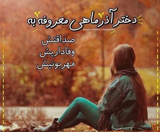 عکس نوشته ماه اذر