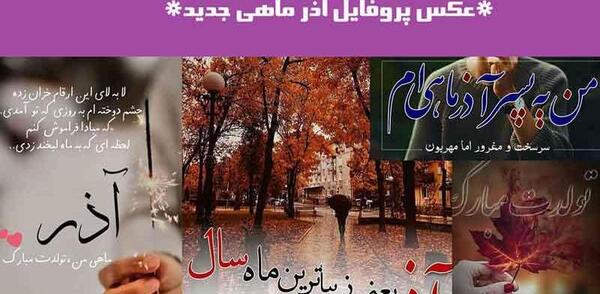 عکس نوشته ماه اذر