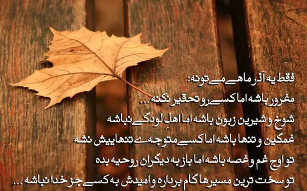 عکس نوشته ماه اذر