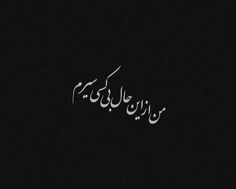 عکس های مشکی پروفایل