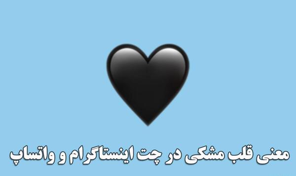 عکس قلب مشکی دارک