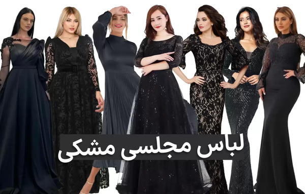 عکس پیراهن مشکی زنانه