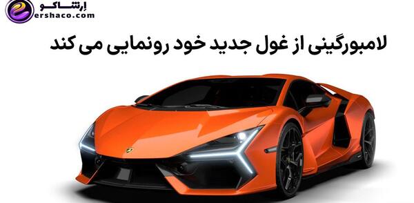 عکس جدیدترین مدل ماشین لامبورگینی