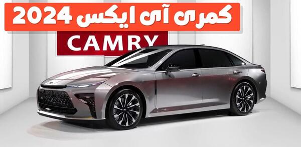 عکس ماشین کمری ۲۰۲۴