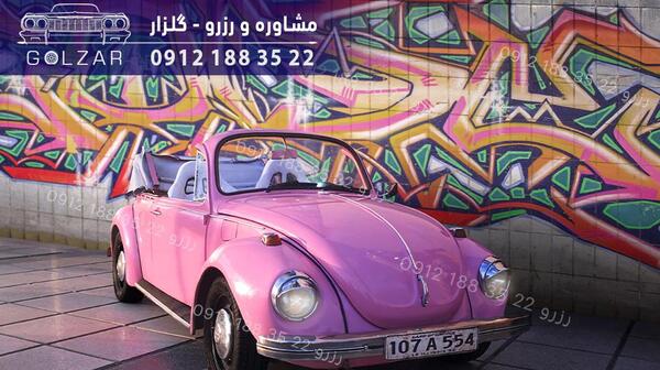 عکس ماشین قورباغه ای جدید