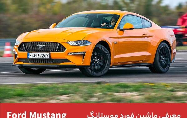 عکس ماشین فورد موستانگ در ایران