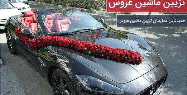 عکس ماشین عروس جدید شیک