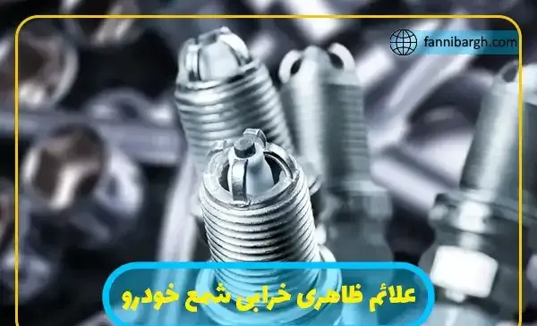 عکس شمع ماشین خراب