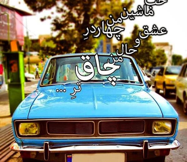 عکس ماشین جدید حسین تهی