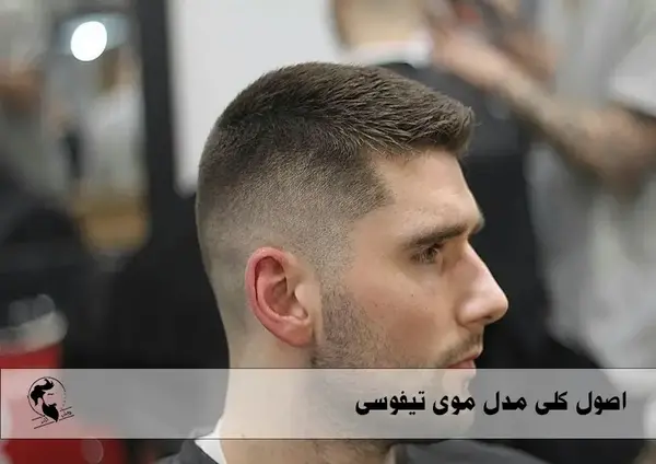عکس مدل موی تیفوسی مردانه