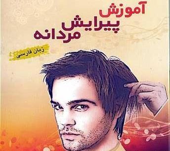 عکس مدل موی تیفوسی مردانه