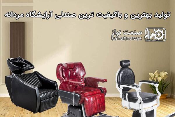 عکس صندلی آرایشگاه مردانه
