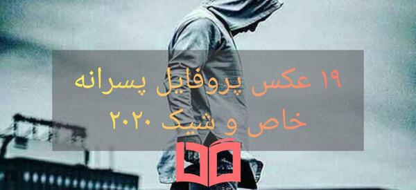عکس های پروفایل شیک مردانه
