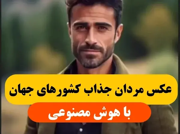عکس مردان زیبای جهان