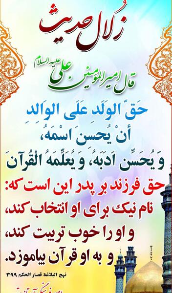 عکس نوشته حق فرزند بر پدر و مادر