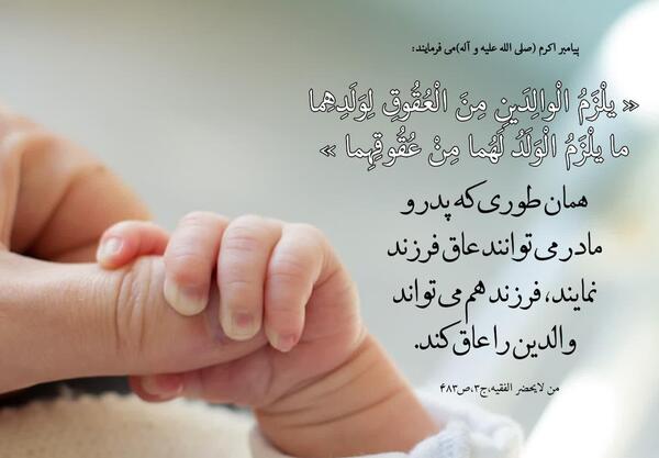 عکس نوشته حق فرزند بر پدر و مادر