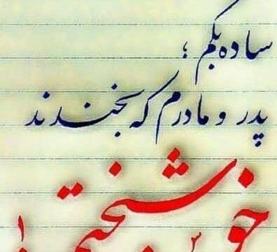 عکس نوشته حق فرزند بر پدر و مادر