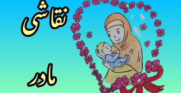 عکس کودکانه مادر و فرزند