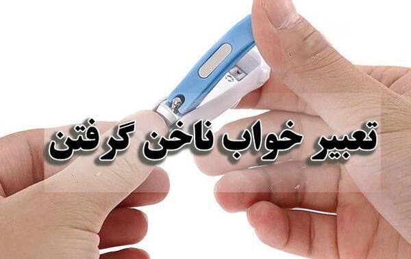 مدل عکس ناخن گرفتن