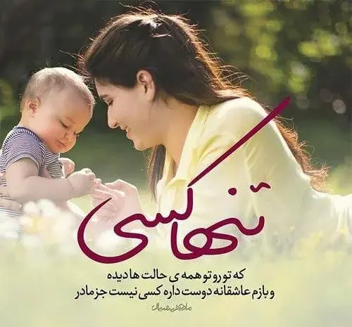 عکس عاشقانه مادر و فرزند