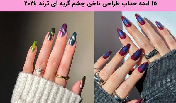 عکس ناخن مصنوعی گربه ای