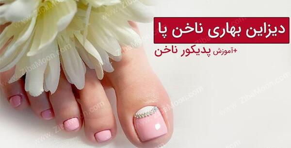 عکس ناخن لاک زده پا
