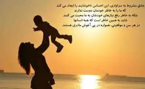 عکس نوشته عشق مادر به فرزند